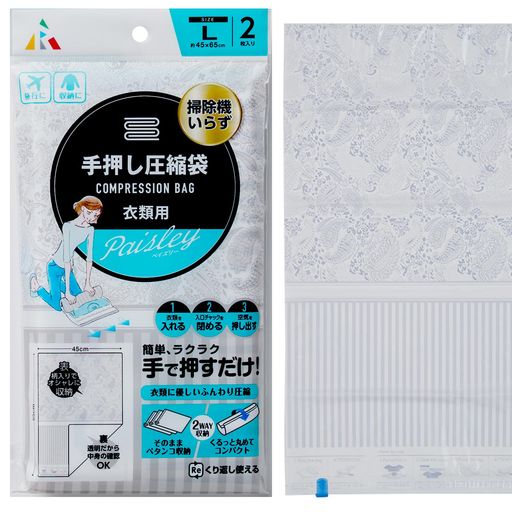 アール(R)手押し圧縮袋衣類用Lペイズリー圧縮袋ペイズリー45x65(cm)繰り返し使用可旅行2枚F-2053