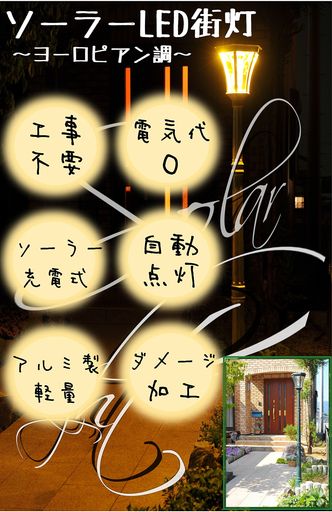 リビングアウト(Living Out) ヨーロピアンソーラーLED街灯 BKブラック 幅22cmx24cmx高183cm 光度20~60ルーメンス 重量約3kg 街灯 エコ 省エネ 電源不要 ソーラーパワー createlabo-10000677 クリエイトラボ パッケージ画像