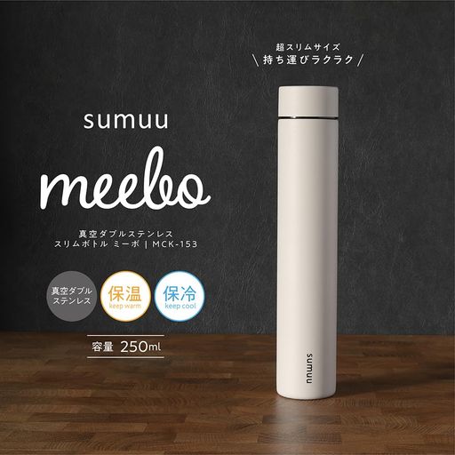 Estale ステンレスボトル 水筒 超 細 スリムボトル 真空2層 保冷 保温 直飲み 250ml おしゃれ マット ホワイト sumuu ミーボ