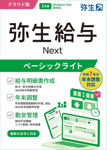 弥生給与Nextベーシックライトプラン 令和7年分年末調整対応/クラウドソフト 【パッケージコード版】