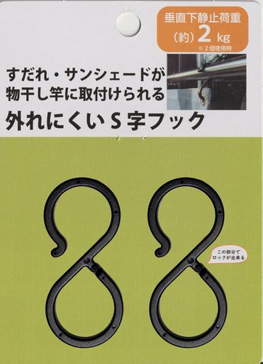 水勘製簾所外れにくいS字フック2個入りすだれ・サンシェード用垂直下静止荷重約2kg/組
