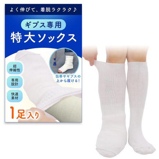 スキンヘルスケア ✅特大サイズ のびのび靴下 ギプス専用ソックス【包帯やギプスの上から楽々 着脱できる8分音符】 現役整体師や介護士の方々へ聞き取りを実施し、様々な状況を想定して商品開発をいたしました。 【1保温&amp;熱分散】夏でも冬でもシーズンや状況を選ばずに着用でき快適にお過ごしできます。 【2伸縮性の良さ】独自配合の素材を採用し、足の形状に密着し、締め付けすぎることなくカバーいたします。 【3防菌&amp;防臭加工】長くお使い頂く場面が多くなることを想定して加工処理いたしました。 【4特大クラス】とにかく着脱が簡単で締め付けが気になる方も安心して着用できます。 【5汚れ防止】気になるギプスの黒ずみや汚れを防止し、洗濯することもでき見た目も衛生的です。 【6締め付けの無さ】締め付けがなく、痛くなったり痒くなりにくく快適にお過ごしいただけます ✅海外工場と全面提携✅生産現場との協力により世界基準の品質、検品レベルを実