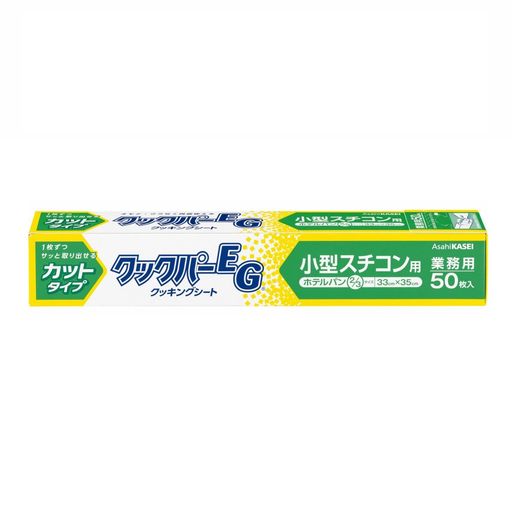 AsahiKASEI旭化成ホームプロダクツ業務用クックパーEGクッキングシート小型スチコン用33cmx35cm50枚入