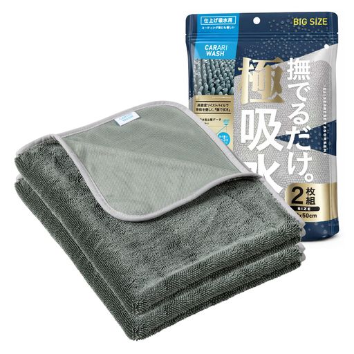 Rakuten - シービージャパン洗車タオル60x50cm2枚組マイクロファイバー吸水速乾高密度ツイストパイルカラリウォッシュ60x50carari