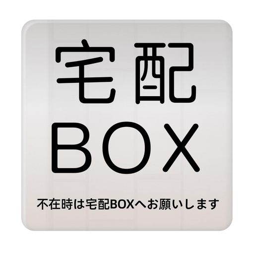 【製品詳細】サイズ:約10cmx10cmx厚さ約2mm。材質:アクリル製+両面テープ+マグネットシート。入り数:1枚。カラー:シルバー。 【視認性が高い】シンプルな図形と直感的な文字を使ったデザインで、スタイリッシュでわかりやすい。四辺を丸く切り取り、全体をよりエレガントにします。 【色褪せにくい】耐水性と耐候性に優れ、屋外の太陽が直射日光を浴びても、豪雨で洗い流しても色褪せにくく、長期的に安定した使用ができる。 【取付簡単】製品裏面には10cmx10m の 2mm厚磁石片と10cmx10cmの両面テープが付属しています。シーンに合わせて柔軟に活用でき、いつでもインストール操作を行うことができます。 【特徴 · 注意事項】傷や汚れに強い ・屋外耐久年数3~5年。製品が届いた時は表面に保護膜が覆われていますので、使用前に裂いてください。