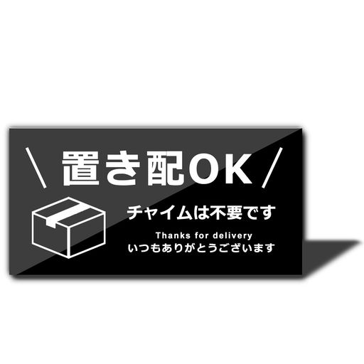 XILIWU 置き配OKプレート 裏面両面テープ アクリル製 ステッカー 10x5cm チャイムは不要ですーブラック