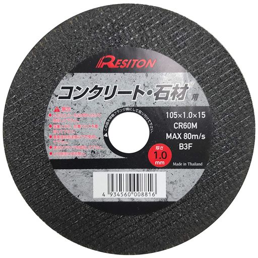 Rakuten - レヂトン(Resiton)切断砥石コンクリート/石材用5枚入り105x1.0x15CR60M