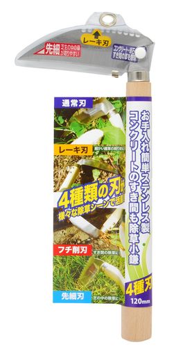 4種類の刃が様々な除草シーンで活躍 お手入れ簡単ステンレス製 レーキ刃:細かい雑草の削り取りに フチ削刃:コンクリート・縁石のすき間の除草に 先細刃:芝生の雑草の除草に