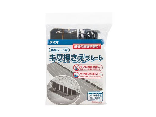 ダイオ防草シート設置用キワ押えプレート黒プレート6枚+ピン12本長さ1m用
