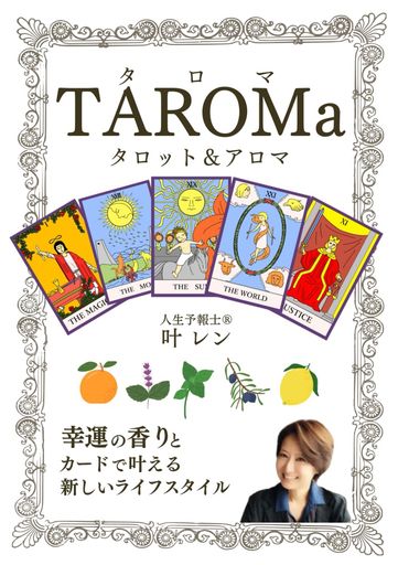 TROMa:幸運の香りとカードで叶える新しいライフスタイル【タロット】【アロマ】【占い】