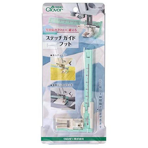 Cloverミシンの等間隔がきれいに縫えるステッチガイドフット37-189