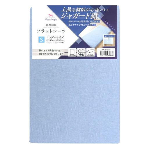 メリーナイトシーツフラットシーツジャガード織ブルー敷布団用シングル約150x250cm綿100%上品な織柄心..