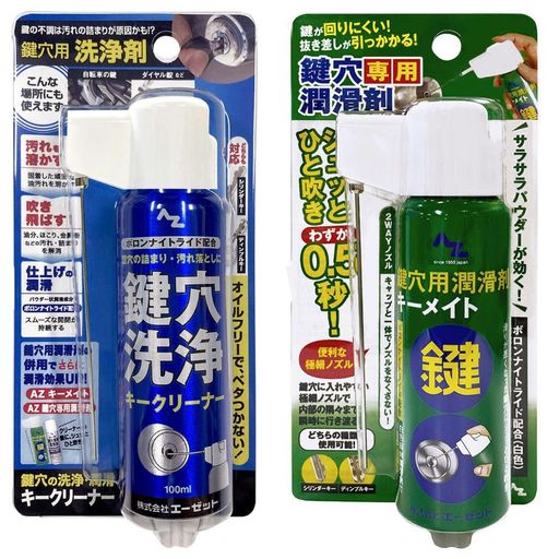 AZ(エーゼット) キークリーナー100ml(934)+キーメイト 100ml (948) 2点セット/回り...