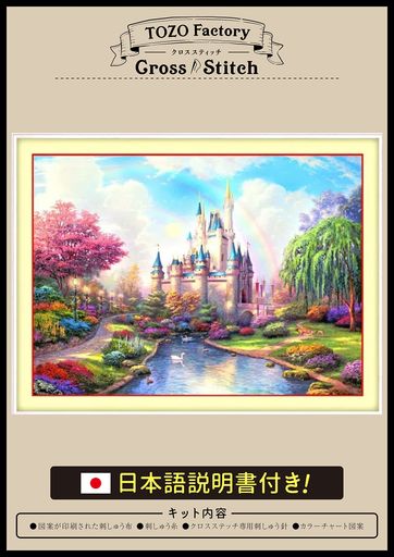 TOZOファクトリークロスステッチ刺繍キット上級者図柄印刷日本語説明書11カウント刺しゅう風景シンデレ..