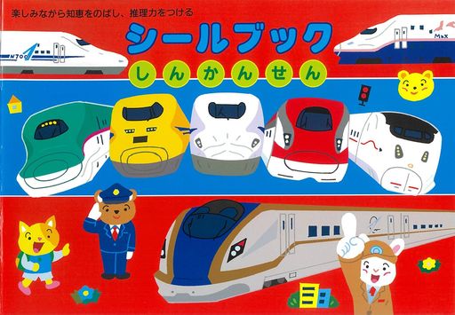 リーバンシールブックしんかんせん(3.0)
