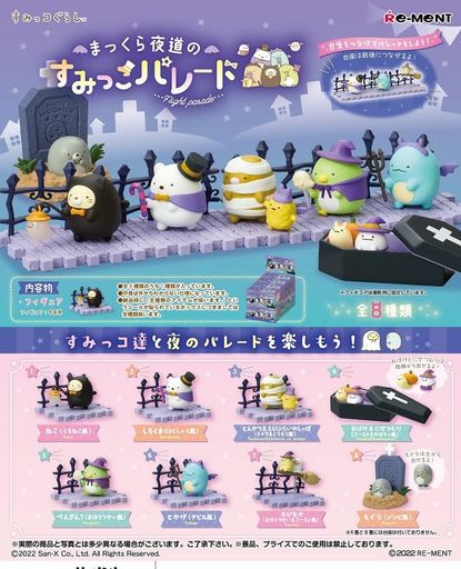 乐天商城 - リーメントすみっコぐらしまっくら夜道のすみっこパレードBOX商品全8種8個入り