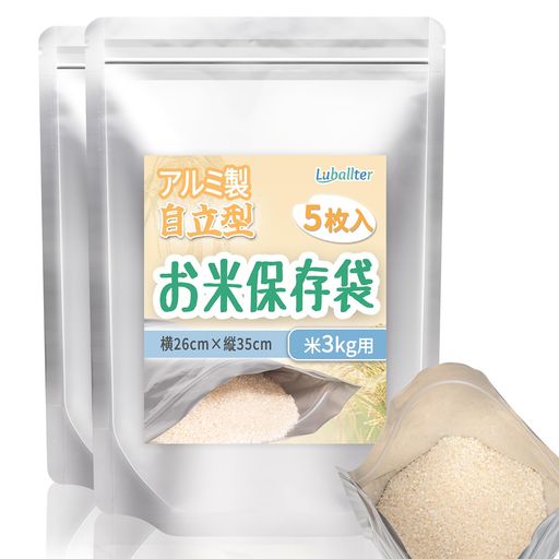 Luballter米袋3kg5枚入米保存袋お米保存袋密閉米びつ冷蔵庫保存真空保存容器お米保存容器米長期保存袋コメ保存袋チャック付きアルミ袋遮光袋自立型コーヒー保存容器シリアルナッツペッ…