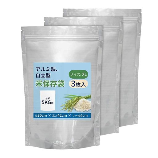 お米保存袋セット|遮光・防湿アルミ真空袋冷蔵庫対応ジッパーチャック付き繰り返し使用可特殊3層構造遮光アルミ袋食品保存容器冷蔵庫収納チャック付きセット|真空保存防湿袋繰り返し…