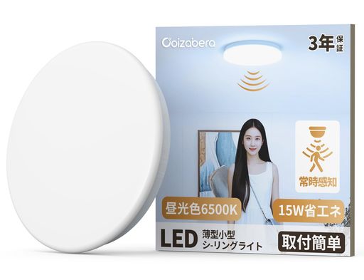Rakuten - 「Coizabera」小型シーリングライト昼光色6500K人感センサー付15W2400lm薄形照明器具天井LEDワンタッチ取付コンパクト節電対策3畳4畳4.5畳6畳天井照明おしゃれledライト蛍光灯