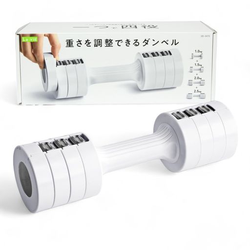 La-VIE(ラヴィ)重さを調整できるダンベル1kg/1.5kg/2kg/2.5kg可変式筋トレ3B-3475【メーカー純正品】