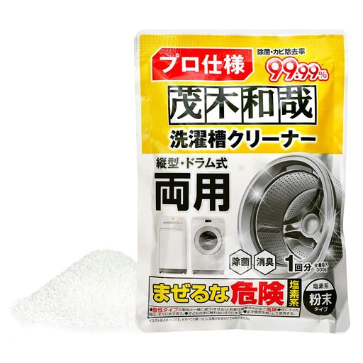 茂木和哉プロ仕様洗濯槽クリーナー塩素系粉末タイプ300g1回分/除菌・カビ除去率99.99%/縦型・ドラム式両用/消臭効果