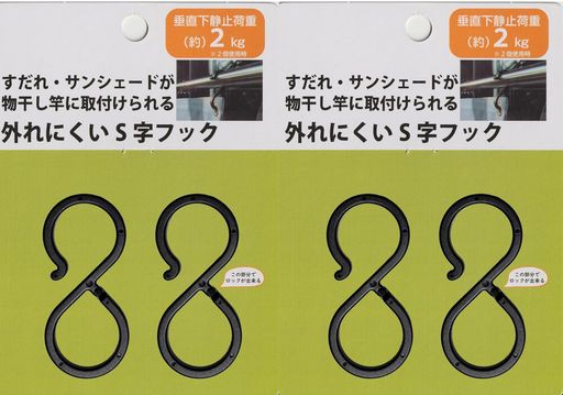 【2個セット】S字フックすだれサンシェード用外れにくいロック付き物干し竿対応(直径30mmまで)耐荷重約..