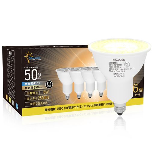 ORALUCELED電球E11口金ハロゲン電球50W形相当電球色3000K5W550lm40°配光角集光タイプスポットライト密閉型器具対応ダクトレール照明間接照明商業照明看板ダイニングリビング照明調光不可6個セ…