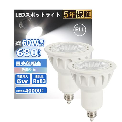 E11口金LED電球スポットライト昼光色6W60W形相当6500K680lm40°配光角集光タイプスポットライト密閉型器..
