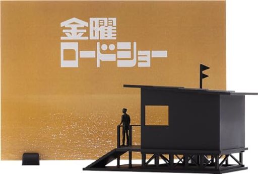 秋東[Syuto]金曜ロードショーノンスケール組み立て式プラキット