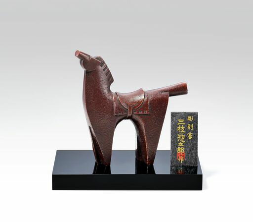 樂天商城 - 竹中銅器2026年干支「午年(うま年)」彫刻家三枝惣太郎作伝統美術工芸品【駿馬】