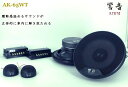 キャッチハンターAK-65WT2WAYセパレートスピーカー16/17cm対応