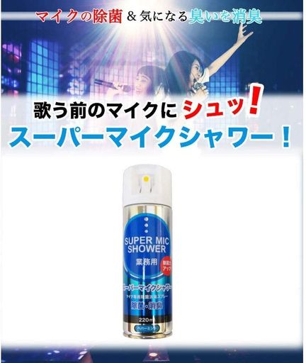 株式会社パイン・クリエイト【マイク専用・除菌消臭スプレー】スーパーマイクシャワー220ml(ペパーミント)(1本)