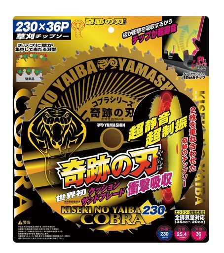 山真製鋸(Y’sGODJAPAN)草刈りチップソーコブラシリーズ奇跡の刃230mmKSK-230超静音・超制振