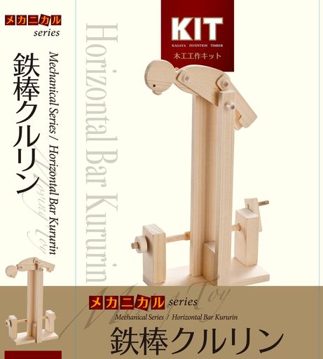 加賀谷木材鉄棒クルリン
