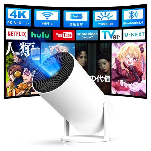 ホームシアター 【2026年超小型プロジェクター・家庭用向けAndroid TV内蔵・270°回転天井投影】旧モデルより40%小型化し、500gのコップサイズボディを実現。どこに置いても邪魔にならず、お家の収納に優しい設計です。本体には最新Android TV を搭載。Wi-Fiに接続するだけで、Netflix、YouTube、Prime Videoなどのアプリを自由にダウンロードでき、別途TVスティックの購入が不要。面倒な設定なしですぐに大画面エンターテインメントをお楽しみいただけます。更に一体型回転スタンド、L型電源コードに加え、天井に投影するのも楽、ベットで休みながら大画面投影。シンプルでありながら高性能、スマートで便利な投影生活を楽しめる。 【高輝度25000LM・リアル1080P・4K対応】当プロジェクターは驚異の25000ルーメン高輝度を実現。夜の寝室やリビングではっきりとした鮮明な映像をお楽しみいただけます。加えて、高精細フルHD 1080P画質を標準対応し、4Kコンテンツの入力解像度にも完全対応。