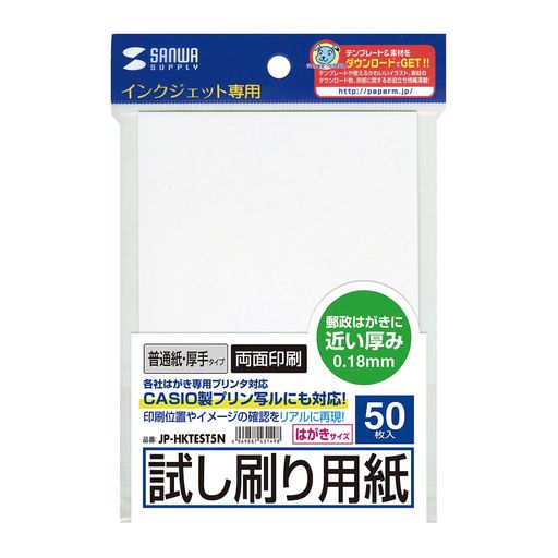 サンワサプライインクジェット試し刷りはがき(厚手タイプ)JP-HKTEST5N