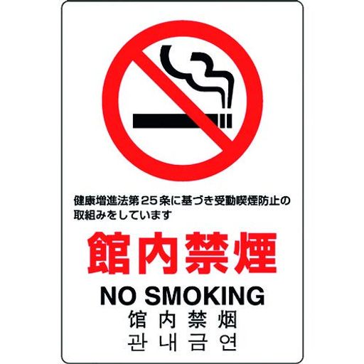 樂天商城 - ユニットJIS規格ステッカー館内禁煙803-142A