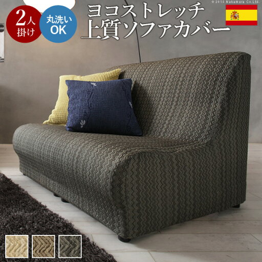 ソファカバー 2人掛け 肘なし スペイン製ストレッチフィットソファカバー 〔エルモンテ〕 肘掛けなし2人掛け用 ストレッチソファカバー ジャガード織り 丸洗いok ソファカバー 2人掛け 肘なし スペイン製ストレッチフィットソファカバー 〔エルモンテ〕 肘掛けなし2人掛け用 ストレッチソファカバー ジャガード織り 丸洗いok