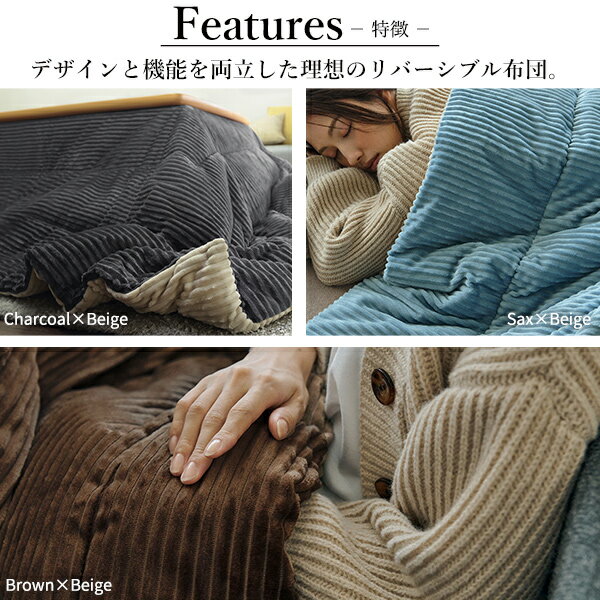 リバーシブルコーデュロイ保温綿入こたつ布団-ロア 170x170cm SAI 彩 正方形 こたつ布団単品 保温 あったか 掛け布団 かけふとん コタツ 炬燵 こたつぶとん おしゃれ シンプル ベーシック ナチュラル 北欧 高級感 ブラウン ベージュ ブルー グレー リモートワーク [2]