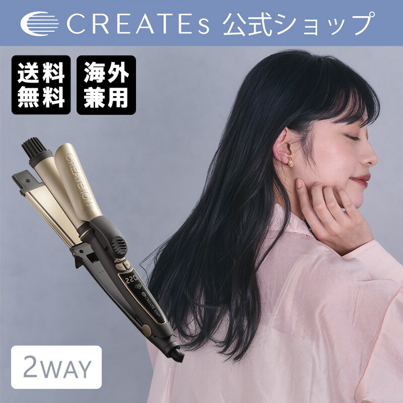 【公式】 メーカー保証付き クレイツ ハイブリッド2WAY RCISC-G32HY CREATEs クレイツイオン 2WAY カールアイロン ストレートアイロン アイロンサロン専売 海外対応 海外兼用 コテ 巻き髪 ホワイトデー 母の日