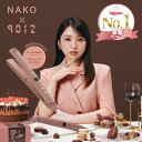 【公式】【新発売】9012 イオンストレートアイロン ショコラブラウン 矢吹奈子プロデュース クレイツ 9012×NAKO コラボ 限定カラー なこアイロン プ...