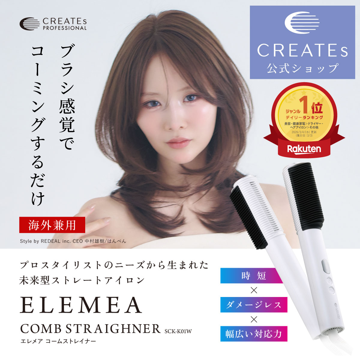 【公式店】 クレイツ エレメア コームストレイナー ストレートアイロン 海外対応 正規品 CREATEs 美容師 内巻き プレミアムクレイツイオン ふんわり ヘアアイロン スタイリング サロン専売 スタイリング 艶 ツヤ 時短 癖毛 レイヤースタイリング コンパクト 送風 子供 簡単