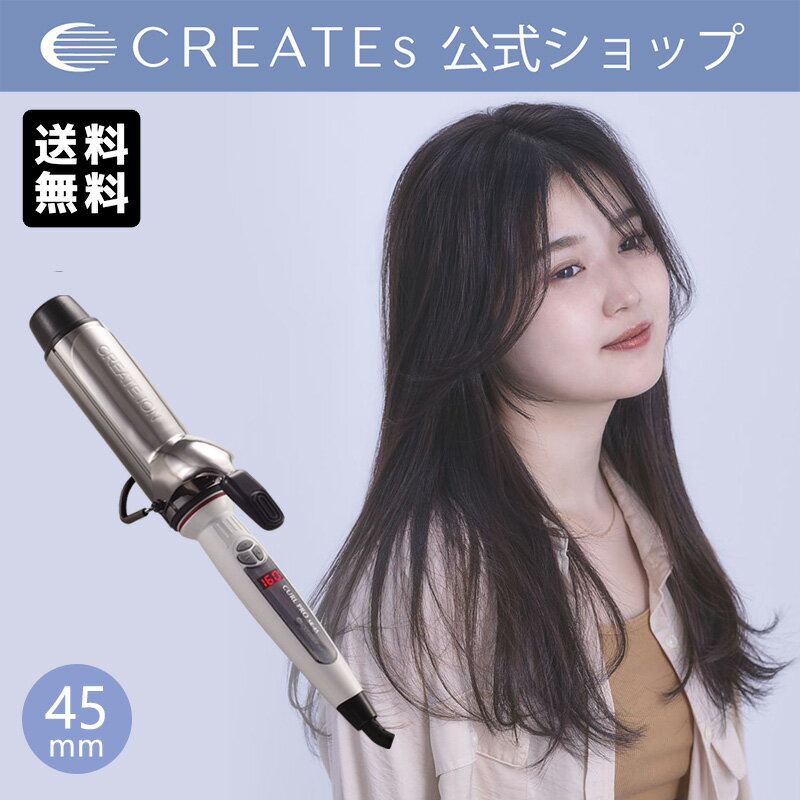 【公式】 メーカー保証付き クレイツ カールプロ SR 45mm C73315 CREATEs クレイツイオン カールアイロン アイロン サロン専売 コテ 巻き髪 ホワイトデー 母の日 贈り物 プレゼント ギフト