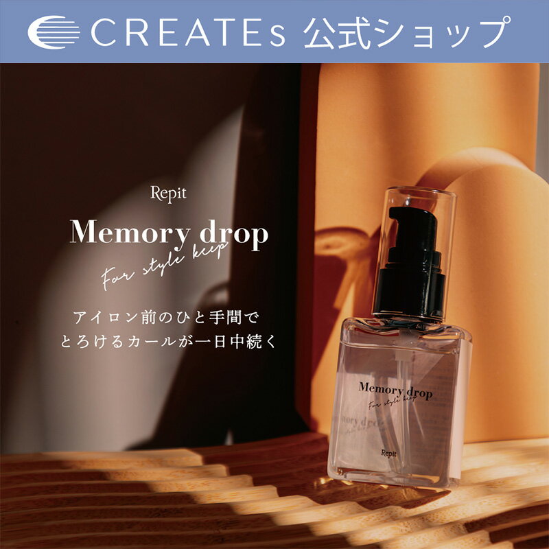 ヘアオイル（3000円程度） 【公式】 レピ メモリードロップ 50ml Memory drop CREATES ION クレイツイオン スタイリング剤 ヘアオイル 韓国 ホワイトデー 母の日 贈り物 プレゼント ギフト