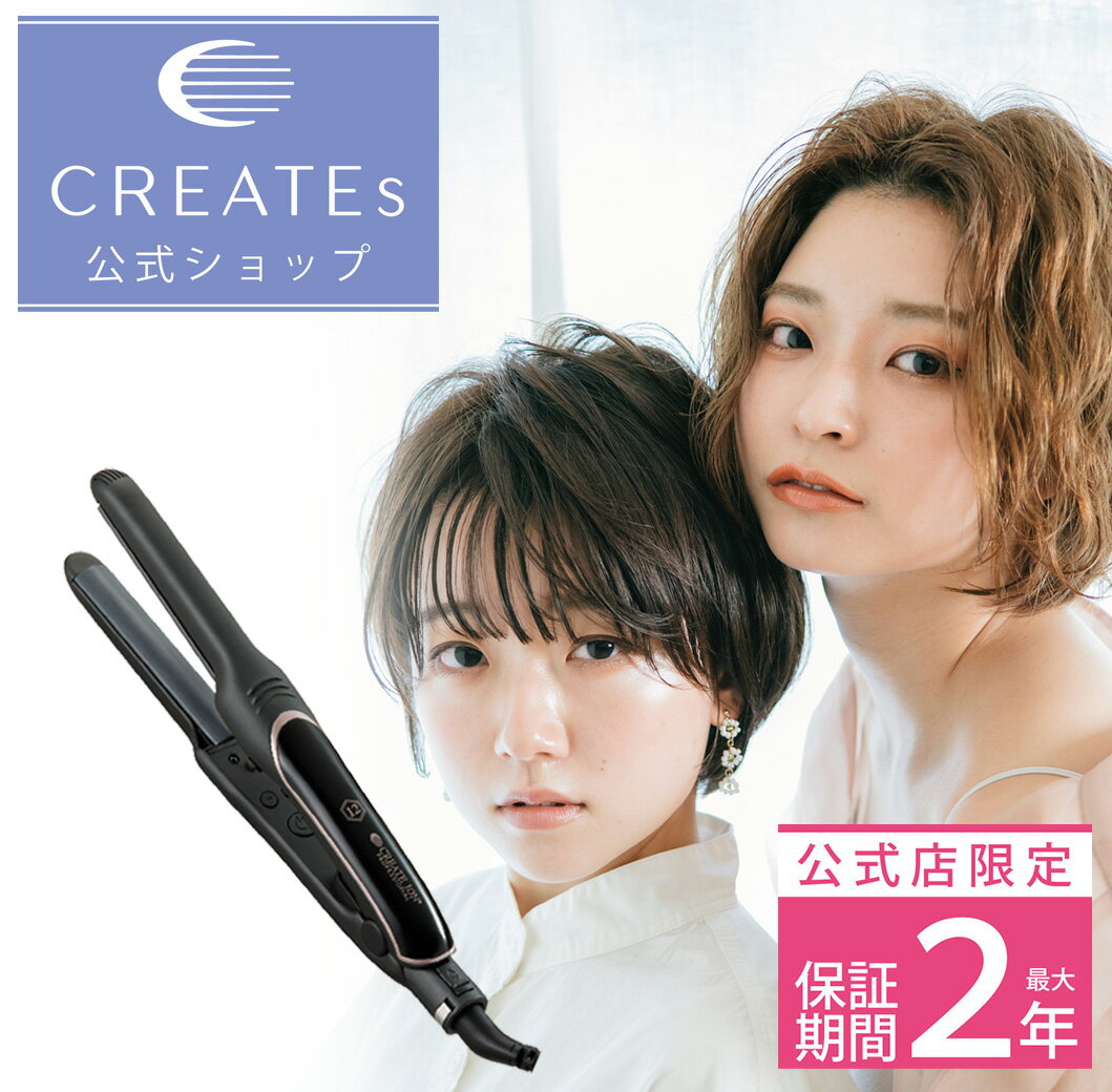 【クレイツ公式】 ストレートアイロン エレメアR ウェーブアイロン SSIE-GR2R CREATEs 1年保証 クレイツイオン アイロン ヘアケア スタイリン...