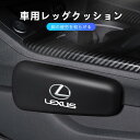 LEXUS(LEXUS)車ニーパッド 互換性レクサスに適し サポーター 足 肘 アームレスト 自動車用脚パッド車用レッグクッション 肘パッド車 汎用 肘置き 2...