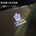 TOYOTA(トヨタ)クラウン180系210系/クラウンアスリート 200系 クラウンマジェスタ 200系 LEDカーテシランプ前後4個セット LEDロゴ投影 簡単取付!