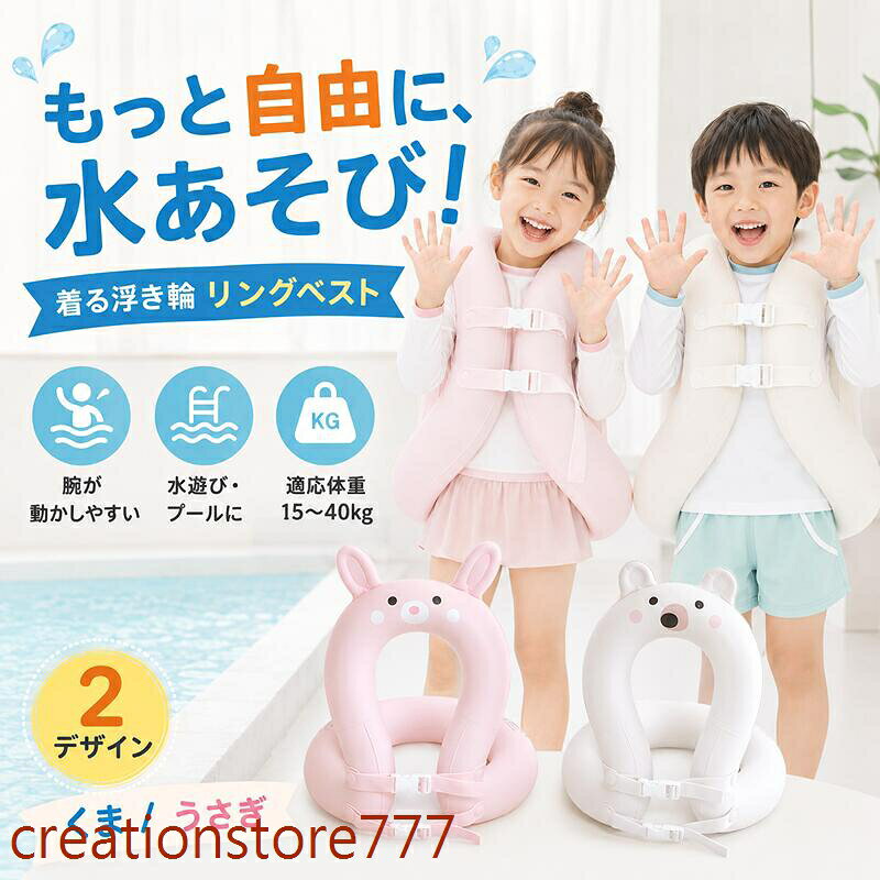 リングベスト 着る浮き輪 子供 キッズ 水泳補助具 浮き輪 ライフジャケット風 3歳〜8歳 15〜40kg 腕が動かしやすい 水遊び プール 海 海