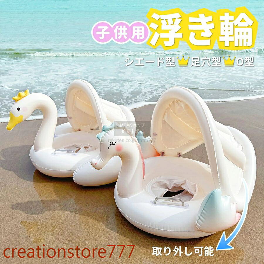 浮き輪 子供 フロート サンシェード付き 大人 大人用 子供用 浮輪 おしゃれ 取っ手付き おとな こども かわいい プール 海 うきわ 可愛
