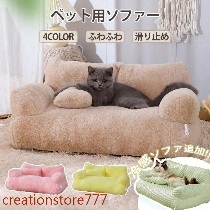 ペットソファー ソファーベッド ペット用ソファー 犬 猫 室内犬 ペットクッション かわいい 犬用 通年 暖かい 柔らかい ペットマット ペ メーカー希望小売価格はメーカーサイトに基づいて掲載しています